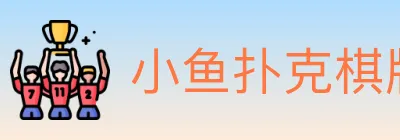 小鱼扑克棋牌 logo